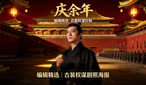 编辑精选国产剧《庆余年》古装权谋剧照海报