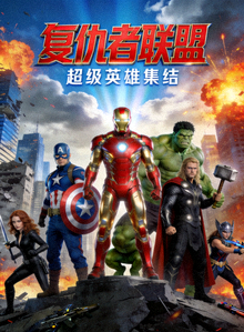 动作电影《复仇者联盟》超级英雄集结海报