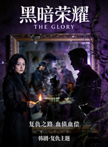 韩剧《黑暗荣耀》复仇主题暗黑风格海报