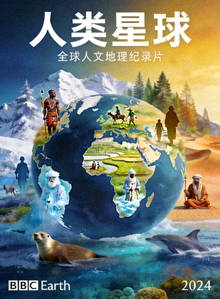 纪录片《人类星球》全球人文地理海报
